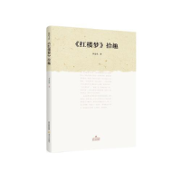 正版新书]格致文库:《红楼梦》拾遗塑封作者9787537852234