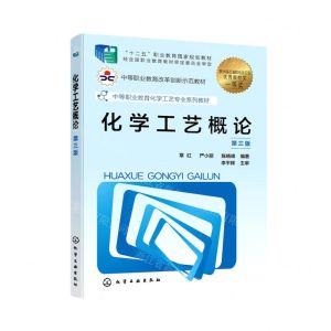 [N]化学工艺概论(第3版中等职业教育化学工艺专业系列教材)-9787122400918
