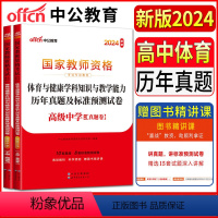 [正版]中公教师资格证考试用书2024中学高中体育与健康学科知识与教学能力历年真题标准预测试卷高级中学 教师资格教资考