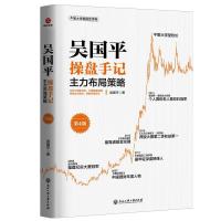 正版新书]吴国平操盘手记:主力布局策略(第4版)吴国平9787517