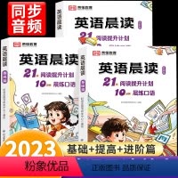 [1-6年级]英语晨读 全3册 小学通用 [正版]小学英语晨读美文经典晨读21天阅读提升计划全3册小学生1-6年级英语口