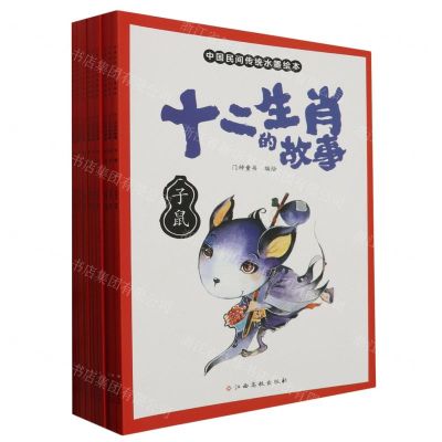 [N]十二生肖的故事(中国民间传统水墨绘本共12册)-757622024319