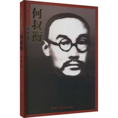 [M]何叔衡-9787509864715