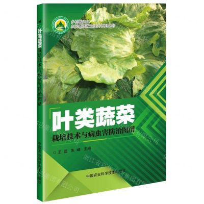 [N]叶类蔬菜栽培技术与病虫害防治图谱/乡村振兴之农民素质教育提升系列丛书-9787511641052