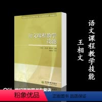 [正版]语文课程教学技能 王相文 高等教育出版社