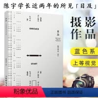[正版]满2件减2元 目及陈宇学长 著 艺术摄影 作品集作品赏析 摄影集图册 摄影艺术 人民邮电出版社蓝色系摄影作品集