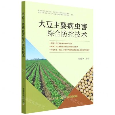 [N]大豆主要病虫害综合防控技术-9787109292567
