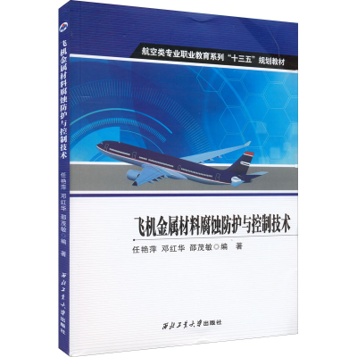 正版新书]飞机金属材料腐蚀防护与控制技术任艳萍,邓红华,邵茂敏