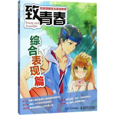 正版新书]致青春:校园漫画技法基础教程(综合表现篇)爱林博悦