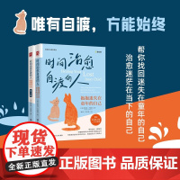 时间治愈自渡的人 抱抱迷失在童年的自己 罗伯特·杰克曼 著 治愈自我成长心理治疗内在小孩原生家庭自我疗愈心理创伤心理学