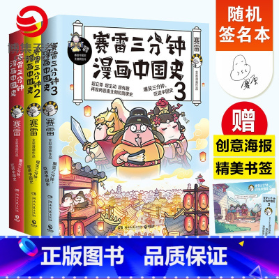 [正版]随机签名本赛雷三分钟漫画中国史全3册 赛雷漫画中国史1+2+3书籍热卖书 中小学生超喜爱的课外历史读物