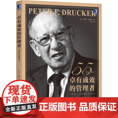 卓有成效的管理者 55周年新译本 彼得德鲁克 著 管理书籍企业经营与管理 机械工业出版社 正版书籍