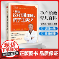 大国医:这样调体质,孩子生病少内含超过50个中医育儿妙方,父母一看就懂方法学就会张巨明大夫30余年中医儿科临床经验