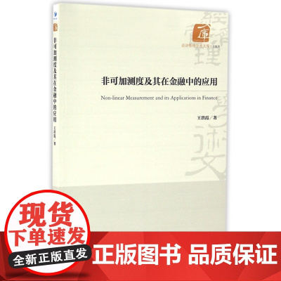 非可加测度及其在金融中的应用/经济管理学术文库