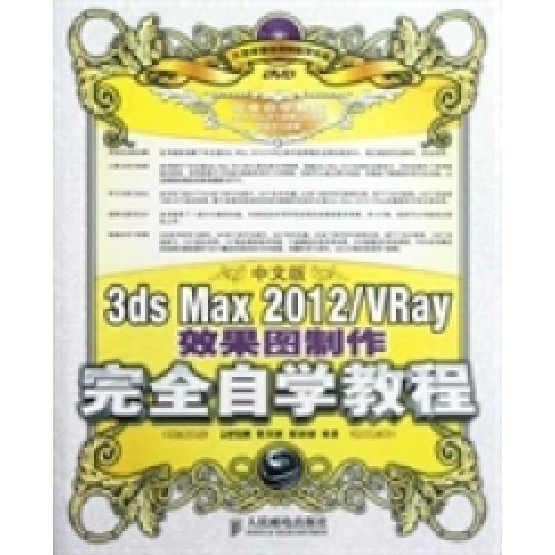 正版新书]3dsMax2012/Vray效果图制作完全自学教程-中文版时代印