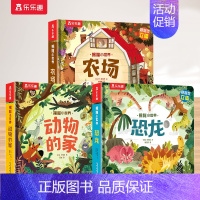 [3册]动物的家+农场+恐龙 [正版] 立体书儿童宝宝0-3-6岁揭秘小世界早教3d动物的家恐龙农场小虫虫职业科普百科全