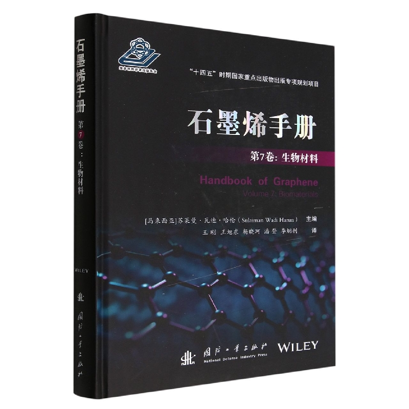 音像石墨烯手册第7卷:生物材料