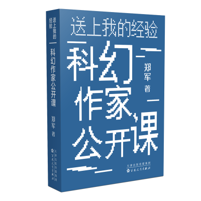 正版新书]送上我的经验 科幻作家公开课郑军 著9787530688793