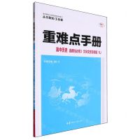 [N]高中历史(选择性必修3文化交流与传播RJ)/重难点手册-9787562295778