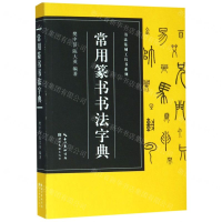 [N]常用篆书书法字典/书法篆刻工具书系列-9787539499598