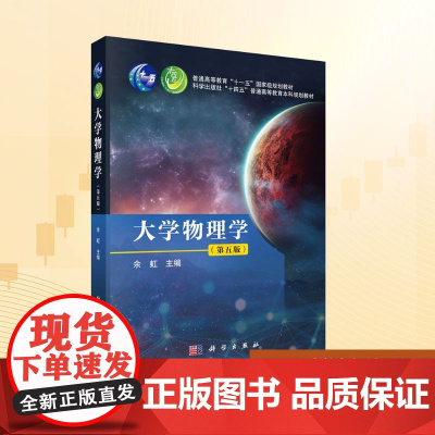 大学物理学(第五版):余虹 编 大中专理科科技综合 大中专 科学出版社