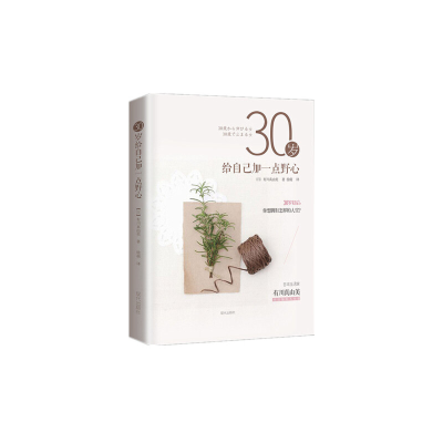正版新书]女人30,拥抱更广阔的人生(日)有川真由美 著;徐萌 译