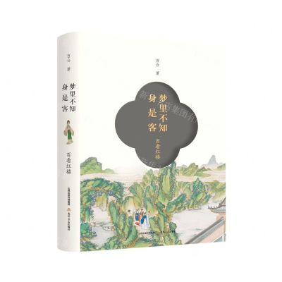 [N]梦里不知身是客(百看红楼)(精)-9787537865487