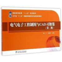 正版新书]电气电子工程制图与CAD习题集(第2版辽宁省十二五普通