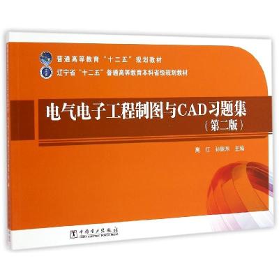 正版新书]电气电子工程制图与CAD习题集(第2版辽宁省十二五普通