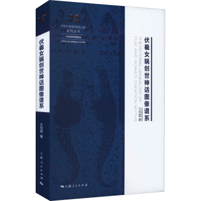 醉染图书伏羲女娲创世神话图像谱系9787208176997