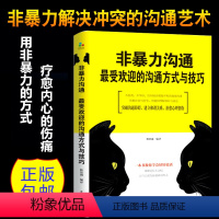 [正版] 非暴力沟通新版修订版 马歇尔沟通的艺术口才训练沟通技巧与人际交往指南沟通技巧书籍口才训练沟通技巧