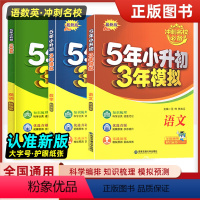 五三小升初 语+数+英 小学升初中 [正版]5年小升初3年模拟小考语文数学英语3本全国通用小学语文毕业总复习基础知识大全