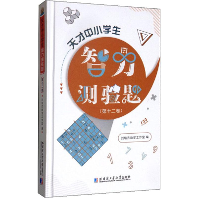 [M]天才中小学生智力测验题(第12卷)-9787560378305