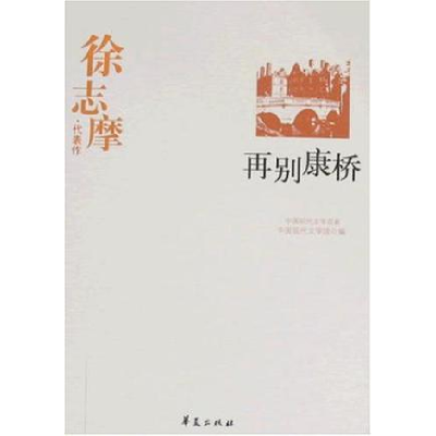 正版新书]徐志摩代表作:再别康桥徐志摩 梦晨9787508011035