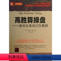 [正版]高胜算操盘——成功交易员完全教程& (美)马塞尔·林克 著 译 股票投资、期货 经管、励志 山西人民出版社