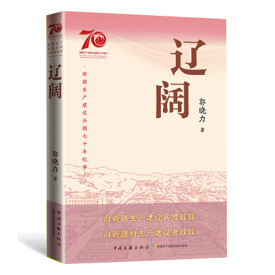 正版新书]辽阔郭晓力 著9787519056360