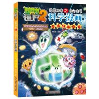 [N]科学漫画(疫情与防疫卷)/植物大战僵尸2武器秘密之你问我答-9787514870367