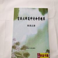 盲派大师夏仲奇命学精粹 陈秉志