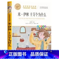 十万个为什么 [正版]四年级下册快乐读书吧全套小学生课外书必读十万个为什么小学生版灰尘的旅行人类的演化过程看看我们的地球