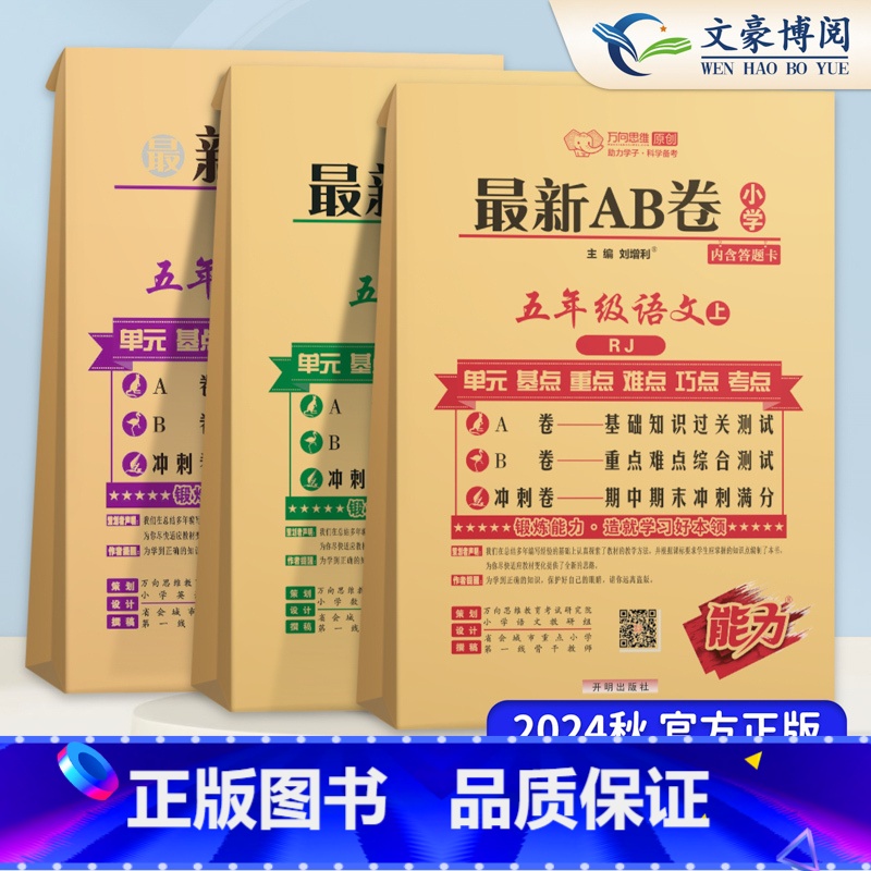 5上 语文+数学+英语 人教版3本 小学五年级 [正版]2024秋新AB卷五年级上册下册语文数学英语人教版北师苏教版全套