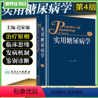 [正版] 实用糖尿病学第4版第四版 主编迟家敏 糖尿病临床案例预防治疗教程 内科学参考工具书籍 人民卫生出版社9787