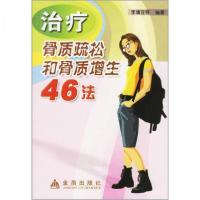 正版新书]治疗骨质疏松和骨质增生46法李清亚 编9787508242095