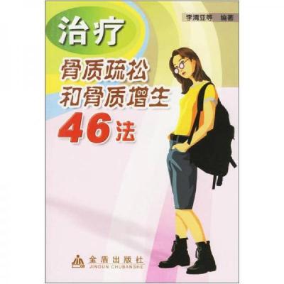 正版新书]治疗骨质疏松和骨质增生46法李清亚 编9787508242095