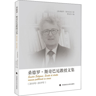 醉染图书桑德罗·斯奇巴尼教授文集(2010年-2019年)9787562093183