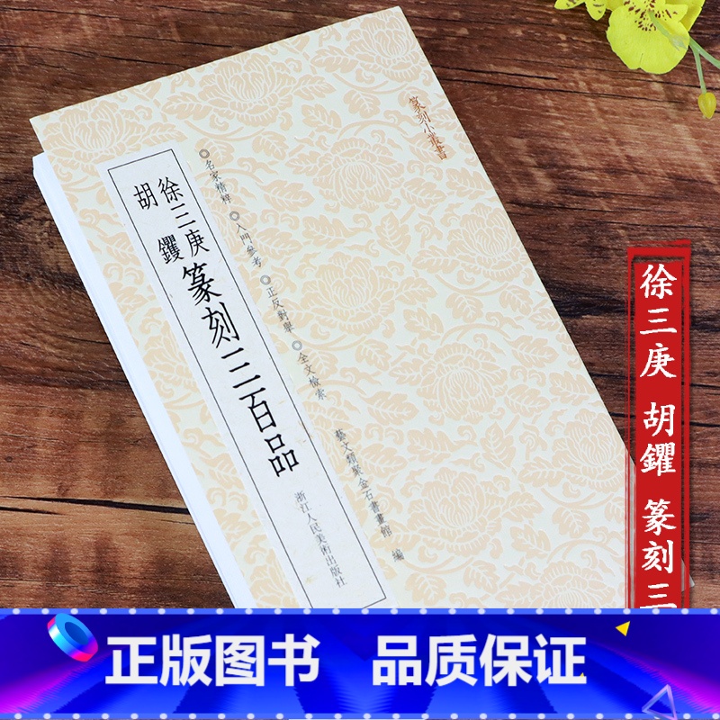 [正版]旗舰徐三庚胡钁篆刻三百品 篆刻印谱工具字典书官印私印中国历代篆刻字帖集粹 临摹印章技法教程名家篆刻精选读者入门
