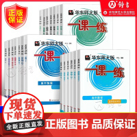 2025一课一练高一数学高中物理化学生物语文英语历史华东师大版