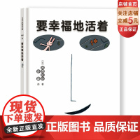 要幸福地活着 精装新版 全彩 宫西达也爱心绘本 儿童绘本 思想启蒙 塑造人生观 北京科学技术