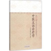 正版新书]中医主诉诊疗学周小青9787513241007
