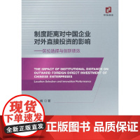 制度距离对中国企业对外直接投资的影响--区位选择与创新绩效