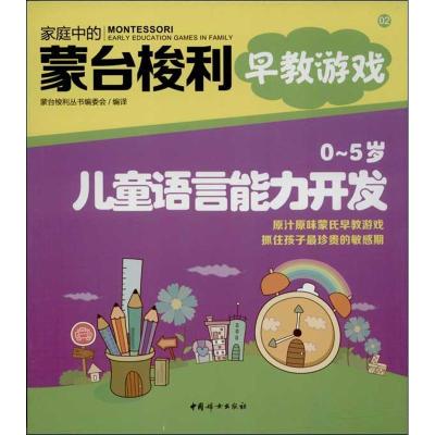 正版新书]0-5岁儿童语言能力开发(2)蒙台梭利丛书编委会978751